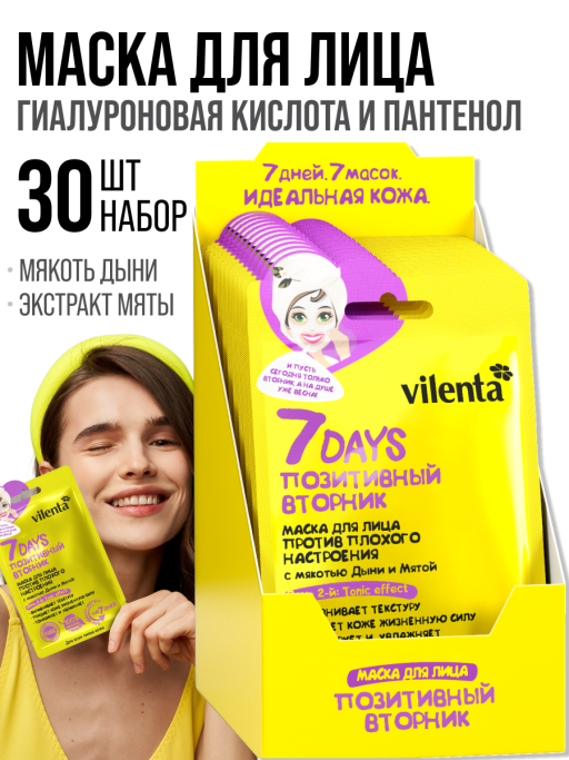 Маска для лица тканевая, набор 30 шт 7DAYS