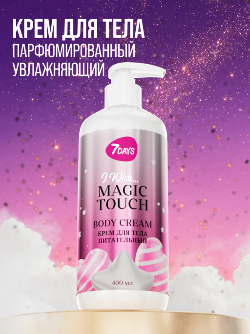Крем для тела питательный 7DAYS MAGIC TOUCH