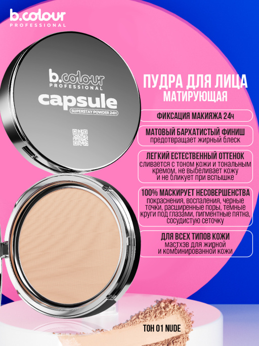 Пудра для лица матирующая 01, B.COLOUR PROFESSIONAL
