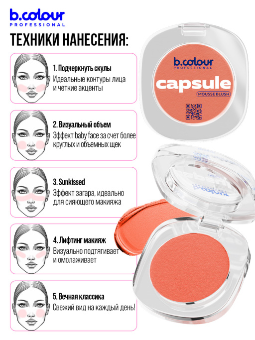 Румяна для лица муссовые 02, B.COLOUR PROFESSIONAL