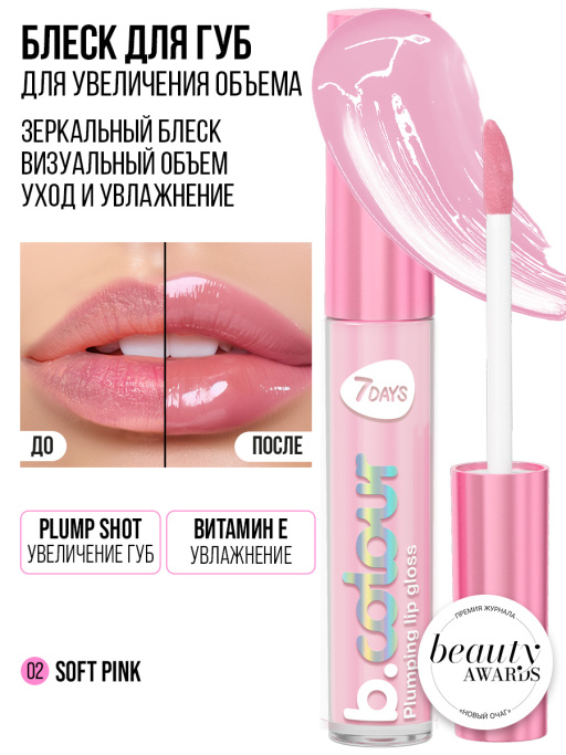 Блеск для губ с эффектом плампинга / 02 Soft pink