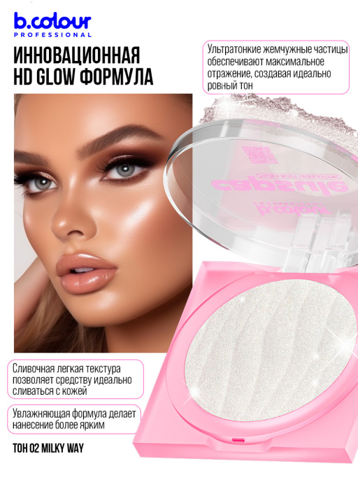 Хайлайтер для лица и тела / 02 Milky way, B.COLOUR PROFESSIONAL CAPSULE