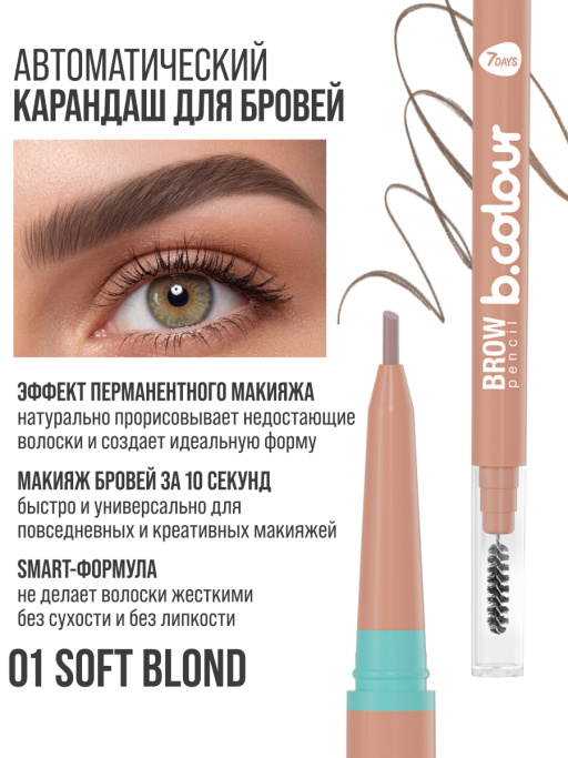 Автоматический Карандаш для бровей 01 Soft Blond