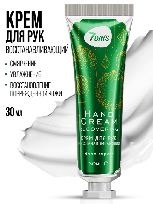 Крем для рук увлажняющий 7DAYS, 30 мл