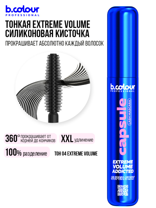 Тушь для ресниц, термотушь, объем и удлинение / 04 Extreme volume, B.COLOUR PROFESSIONAL CAPSULE