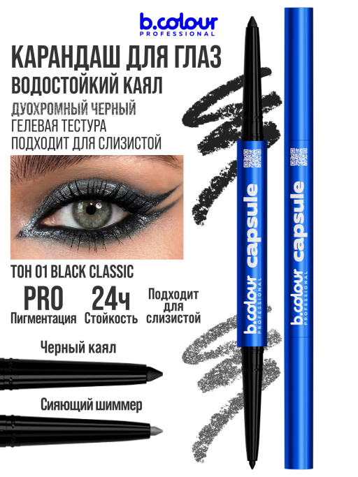 Карандаш для глаз, черный каял 2в1 01, B.COLOUR PROFESSIONAL