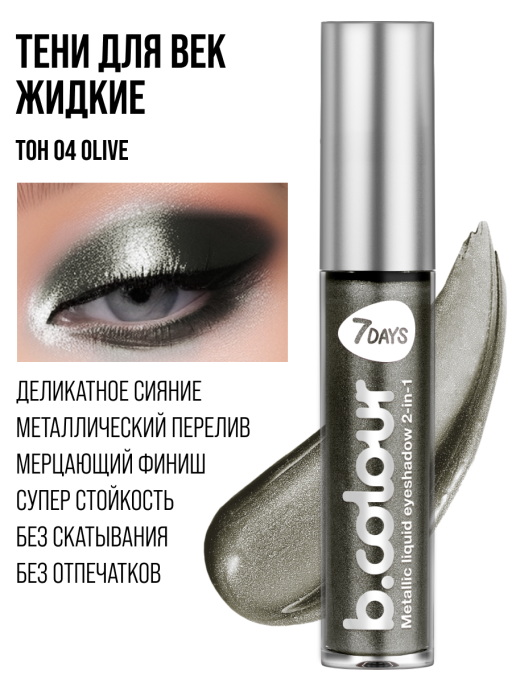 Тени для век жидкие блестящие с эффектом металлик 04