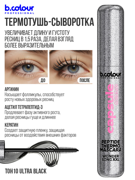 Тушь для ресниц сыворотка с пептидами, термотушь, укрепление и рост / ULTRA BLACK, B.COLOUR PROFESSIONAL 