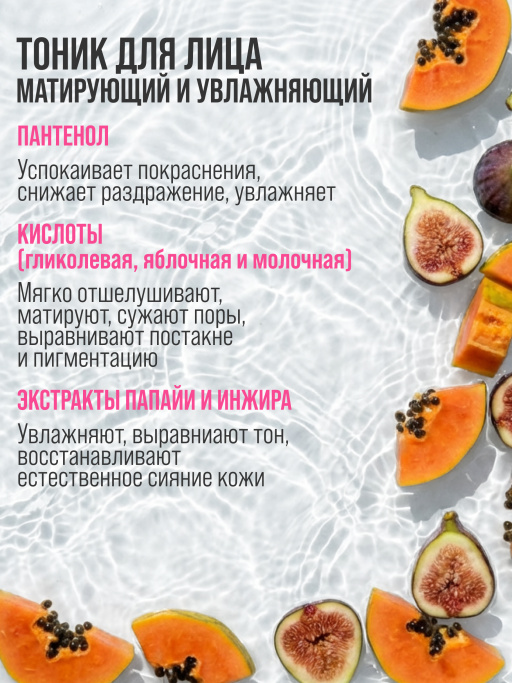 Тоник для лица очищающий с экстрактами Папайи и Инжира