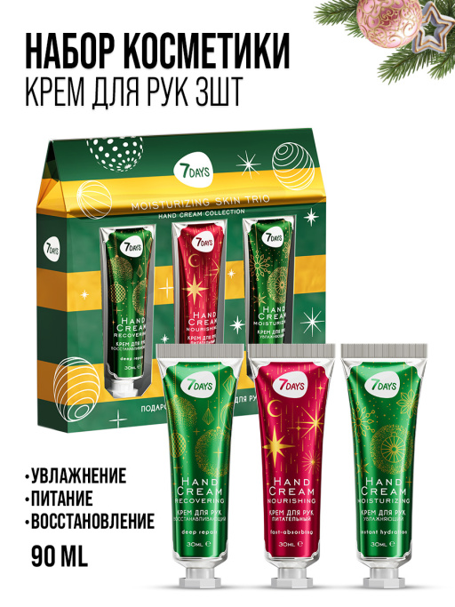 Крем для рук набор подарочный, 3ШТ MOISTURIZING SKIN TRIO