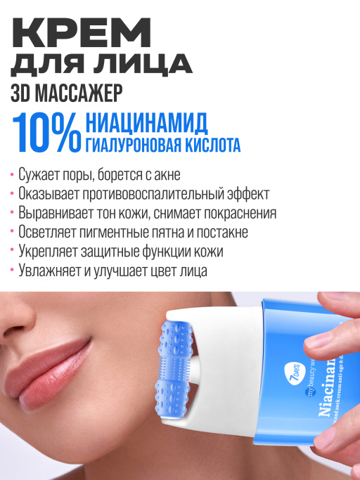 Ниацинамид для лица 10%, крем для лица матирующий, массажер 2в1, 80 ml NIACINAMIDE