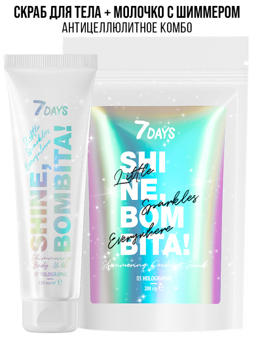 Подарочный набор косметики для ухода: скраб для тела + молочко для тела SHINE, BOMBITA! / Holographic