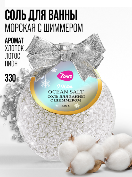 Соль для ванны морская 7DAYS OCEAN SALT