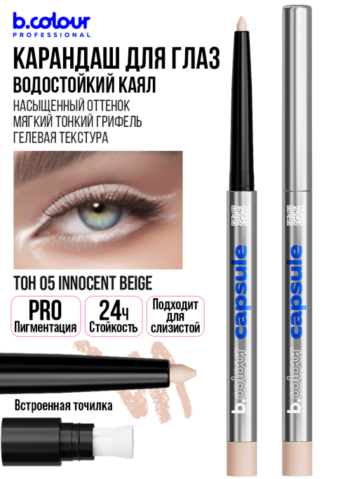 Карандаш для глаз каял гелевый 05, B.COLOUR PROFESSIONAL