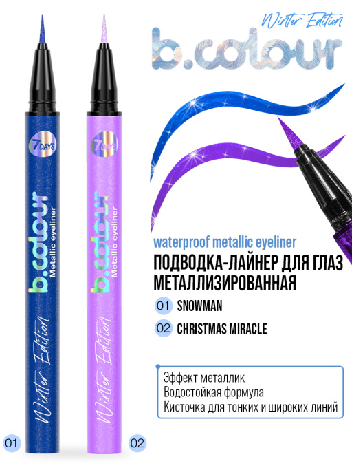 Подводка для глаз жидкая с эффектом металлик / 02 CHRISTMAS MIRACLE