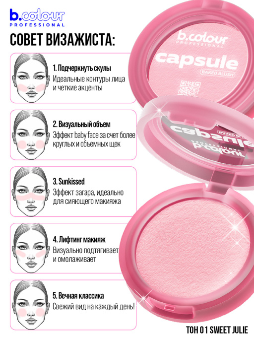 Румяна для лица запеченные 01, B.COLOUR PROFESSIONAL CAPSULE