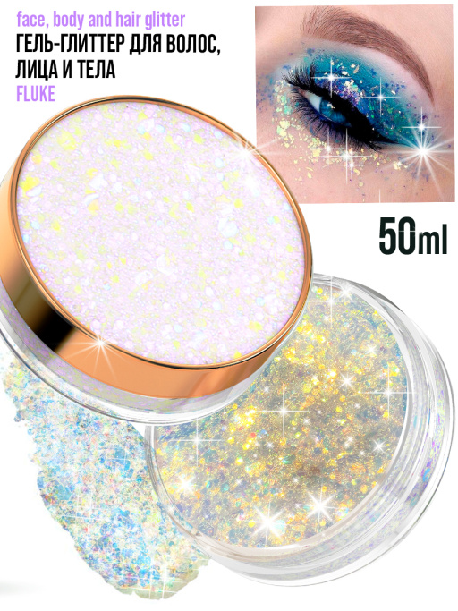Глиттер для волос, лица и тела /904 Fluke
