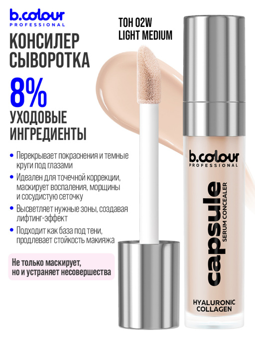 Консилер для лица и глаз увлажняющий / 02W LIGHT MEDIUM B.COLOUR PROFESSIONAL CAPSULE