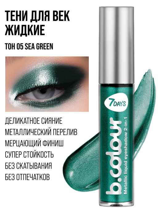 Тени для век жидкие блестящие с эффектом металлик / 05 SEA GREEN