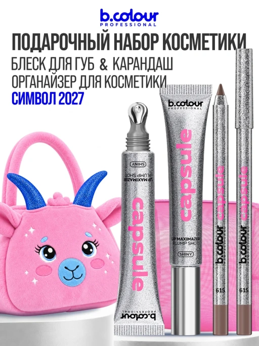 Набор косметики для макияжа, подарочный, подарки для женщин CAPSULE