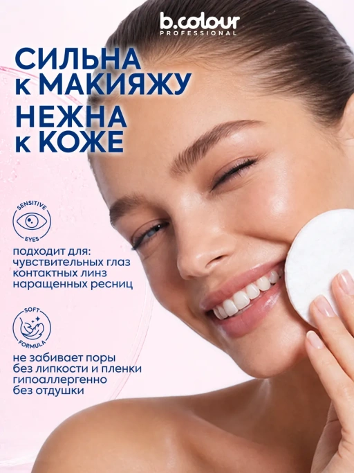 Мицеллярная вода для снятия макияжа B3+ЦИНК 450 ML CAPSULE