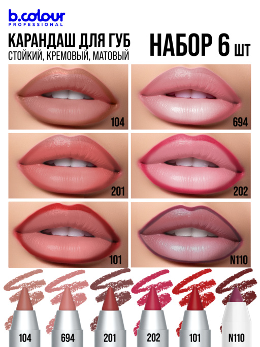 Карандаш для губ стойкий, набор 6 шт. B.COLOUR PROFESSIONAL CAPSULE
