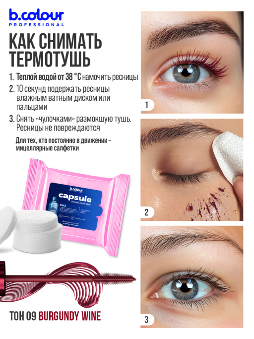 Тушь для ресниц, термотушь, объем и удлинение / BURGUNDY WINE, B.COLOUR PROFESSIONAL