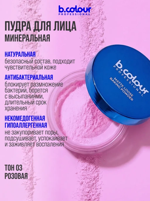 Пудра для лица матирующая рассыпчатая розовая 03