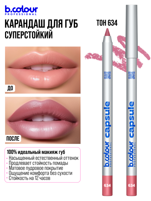 Карандаш для губ стойкий / 634 (розово-бежевый), B.COLOUR PROFESSIONAL CAPSULE