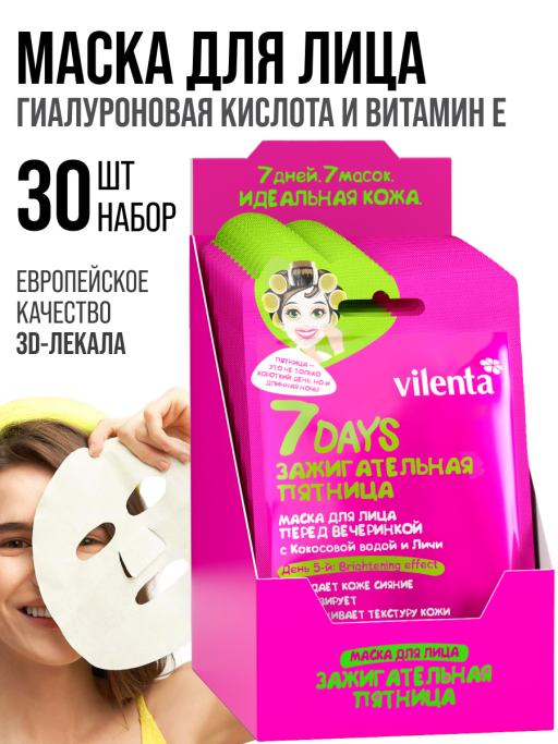 Маска для лица тканевая перед вечеринкой Зажигательная пятница 30шт.