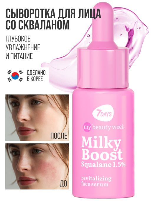 Сыворотка для лица увлажняющая MILKY BOOST SQUALANE 1,5%