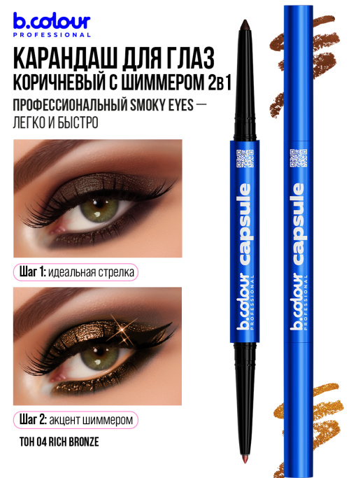 Карандаш для глаз каял 2в1 04, B.COLOUR PROFESSIONAL