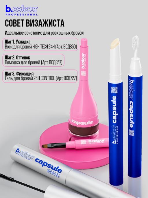 Помадка для бровей стойкая 3в1 03, B.COLOUR PROFESSIONAL