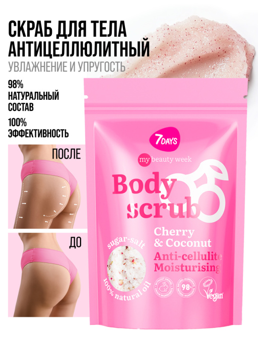 Скраб для тела антицеллюлитный увлажняющий солевой с маслами CHERRY&COCONUT, MY BEAUTY WEEK