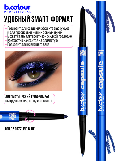 Карандаш для глаз каял 2в1 02, B.COLOUR PROFESSIONAL