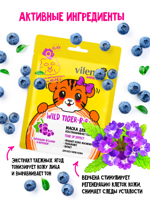 Маска для лица тканевая с Таежными ягодами и Вербеной WILD TIGER