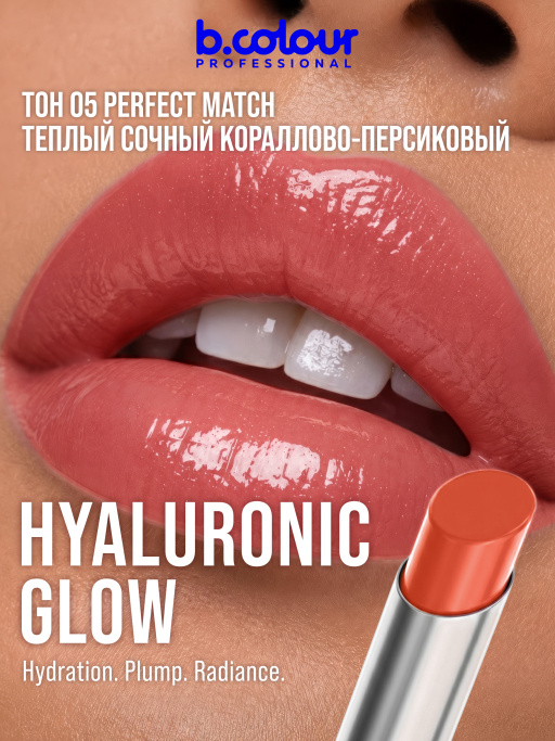Бальзам для губ с гиалуроновой кислотой 05, B.COLOUR PROFESSIONAL