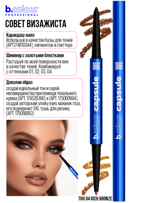 Карандаш для глаз каял 2в1 04, B.COLOUR PROFESSIONAL