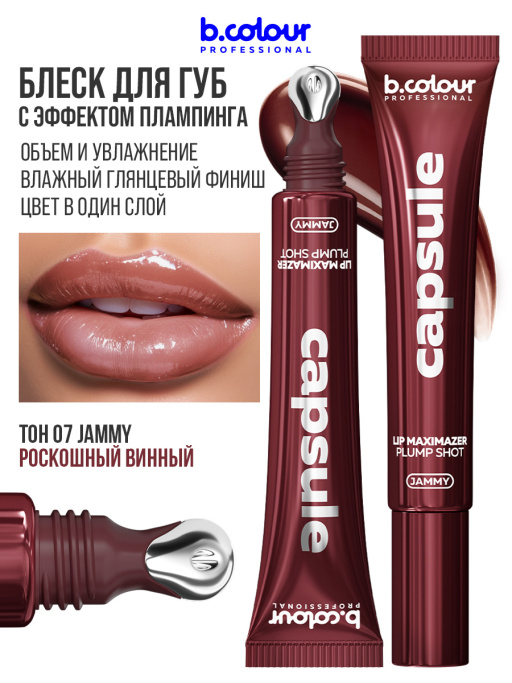 Блеск для губ, бальзам 07 JAMMY, B.COLOUR PROFESSIONAL