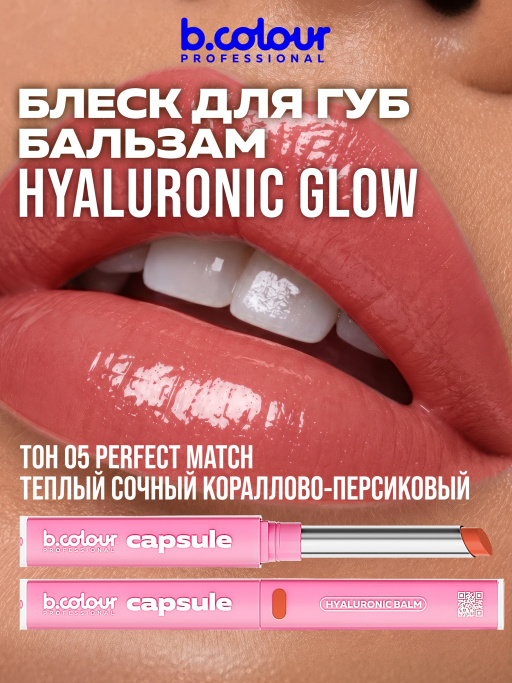 Бальзам для губ с гиалуроновой кислотой 05, B.COLOUR PROFESSIONAL