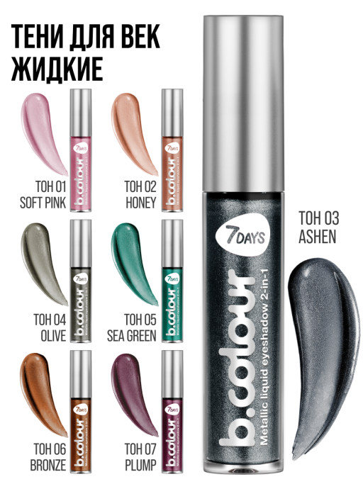 Тени для век жидкие блестящие с эффектом металлик / 03 ASHEN