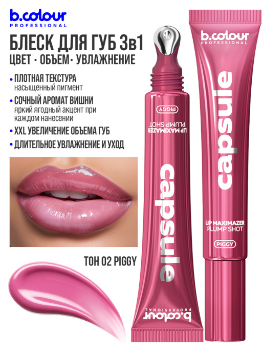 Блеск для губ, бальзам 02 PIGGY, B.COLOUR PROFESSIONAL