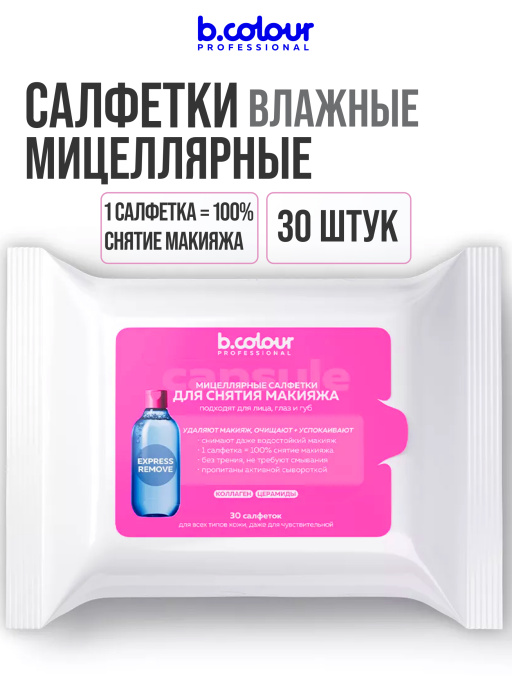 Мицеллярные салфетки для снятия макияжа с Коллагеном и Церамидами 30 шт.
