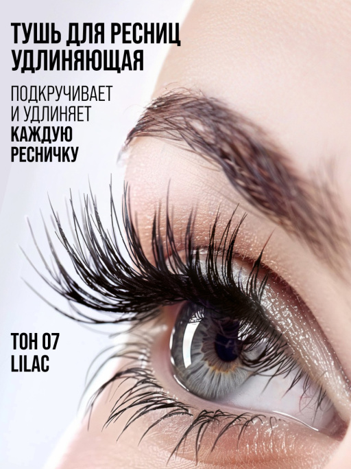 Тушь для ресниц, удлиняющая чёрная, Smoky Eyes / 07 LILAC