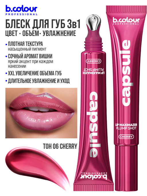 Блеск для губ, бальзам 06 CHERRY, B.COLOUR PROFESSIONAL