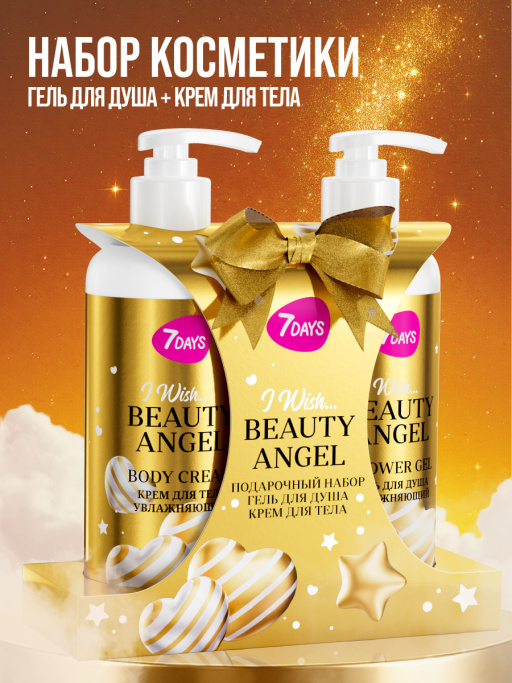 Набор косметики для ухода, гель для душа и крем для тела BEAUTY ANGEL