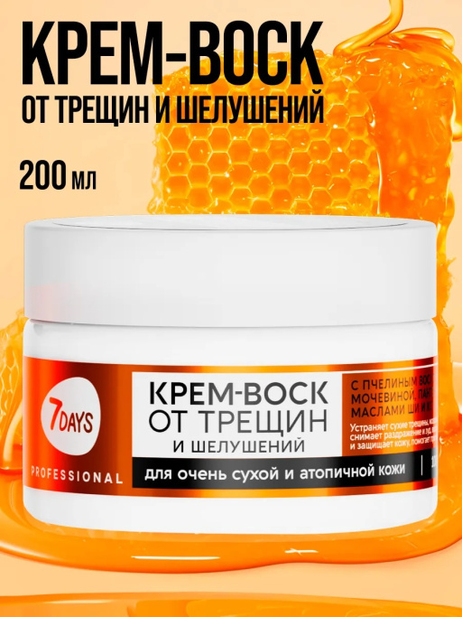 Крем-воск для рук, ног и тела от трещин и шелушений, 200 мл