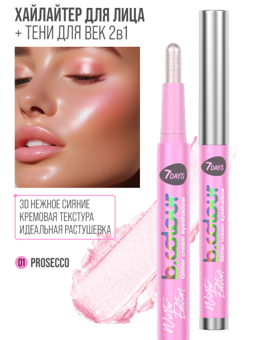 Хайлайтер для лица кремовый и тени для век блестящие 2в1 / 01 PROSECCO
