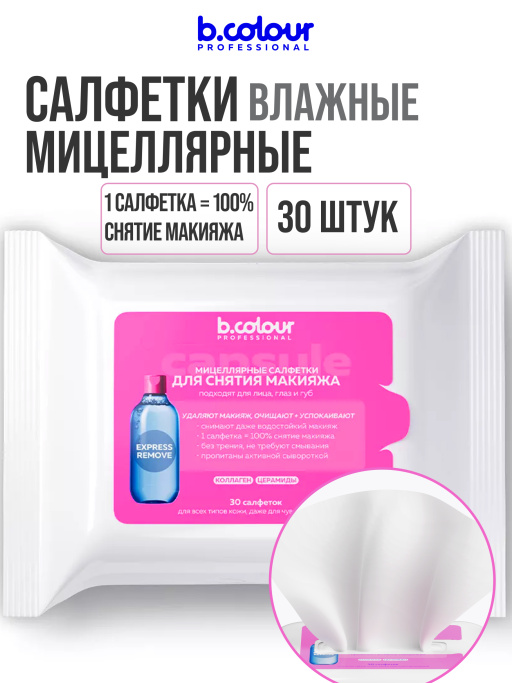 Мицеллярные салфетки для снятия макияжа с Коллагеном и Церамидами 30 шт.