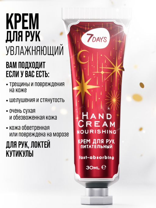 Крем для рук питательный 7DAYS, 30 мл